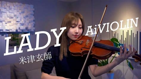 LADY 米津玄師バイオリンで弾いてみたCovered by AiVIOLIN YouTube