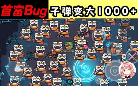 元气骑士：子弹变大1000！迷迭岛首富bug，刷钱刷到根本花不完 皮皮薰小剧场 皮皮薰小剧场 哔哩哔哩视频