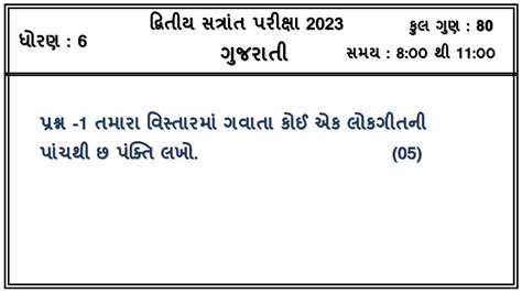 Std Gujarati Varshik Parixa April Dhoran Annual Exam Std