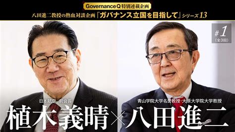 八田教授の熱血対談「ガバナンス立国を目指して」 Governance Q｜ガバナンスを考えるwebマガジン