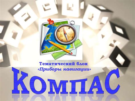 Приборы навигации - online presentation