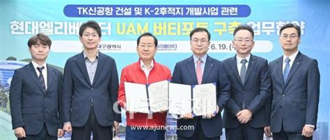 대구시 현대엘리베이터와 K 2 후적지 Uam 버티포트 Mou 아주경제