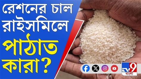 West Bengal Ration Scam Ranaghat রেশনের চাল গম কালোবাজারি স্থানীয়রা