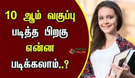 10 ஆம் வகுப்பு படித்த பிறகு என்ன படிக்கலாம்