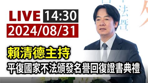 【完整公開】live 賴清德主持 平復國家不法頒發名譽回復證書典禮 Youtube