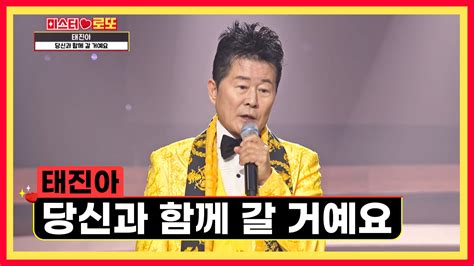 아내를 위한 태진아의 헌정곡 ‘당신과 함께 갈 거예요 Tv Chosun 231229 방송 보다