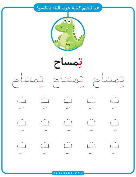 حروف الهجاء حرف التاء بالحركات لرياض الأطفال Kindergarten Letters