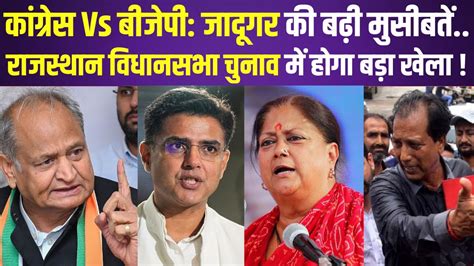 Rajasthan Vidhansabha Election 2023 रजसथन क रजनत म बड