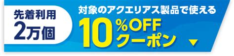 【楽天市場】アクエリアス10offクーポンキャンペーン