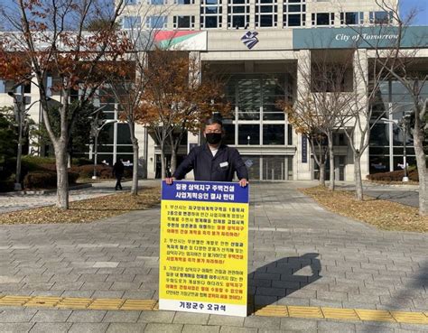 ‘군수님이 뿔났다 오규석 기장군수 일광 삼덕지구 공동주택 승인 반대 25번째 1인 시위 아시아경제