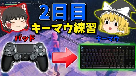 【フォートナイト】パッド勢がキーマウを練習するとどうなるのか？【日目】 Youtube