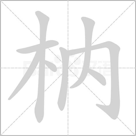 木字旁加一个内念什么字？《枘》怎么读？