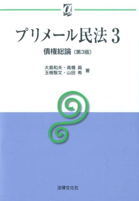 楽天ブックス プリメール民法（3）第3版 9784589036254 本