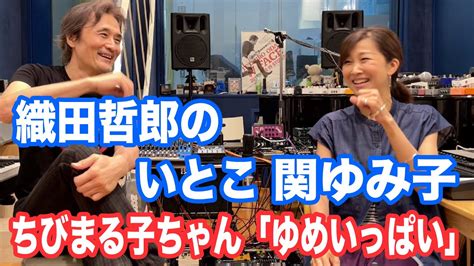 【セッション】織田哲郎と「ゆめいっぱい」 関ゆみ子 ちびまる子ちゃん Op【オダテツ3分トーキング】 織田哲郎youtube Moe Zine