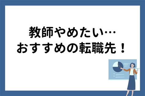 教員を辞めてよかった！転職後に活躍している方をご紹介 オンライン家庭教師マナリンクteachers