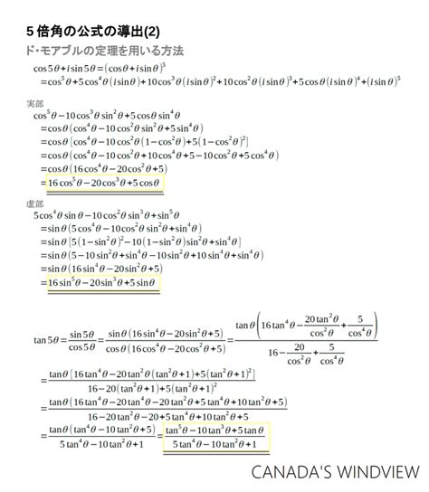 三角関数 5倍角の公式 2 Canadas Windview