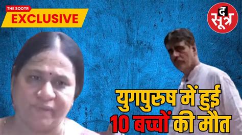 Expose युगपुरुष आश्रम में 6 नहीं 10 बच्चों की हुई थी मौत आश्रम वालों