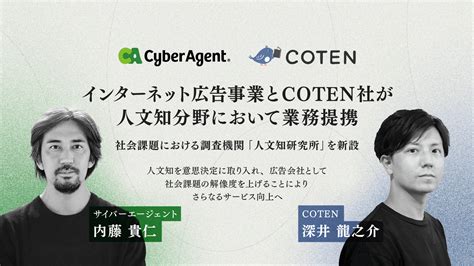 インターネット広告事業において、「歴史を面白く学ぶコテンラジオ」を運営するcoten社と人文知分野にて業務提携、 社会課題における調査機関