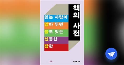 책의 사전 읽는 사람이 알아 두면 쓸모 있는 신통한 잡학 플라이북