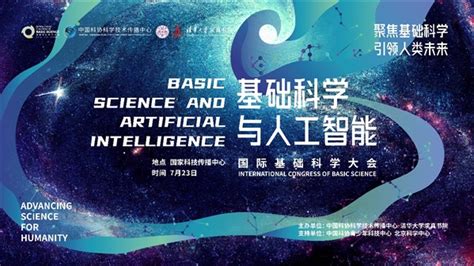 周日直播国际基础科学大会基础科学与人工智能