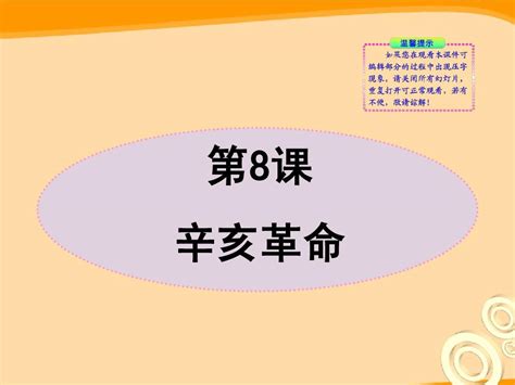 第8课 辛亥革命 八年级上册北师大版word文档在线阅读与下载无忧文档