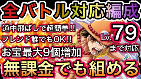 【トレクル】海賊王への軌跡 Vs エース 全バトル対応編成！lv79まで対応！飛ばしで超簡単！！お宝最大9個増加！無課金でも組める