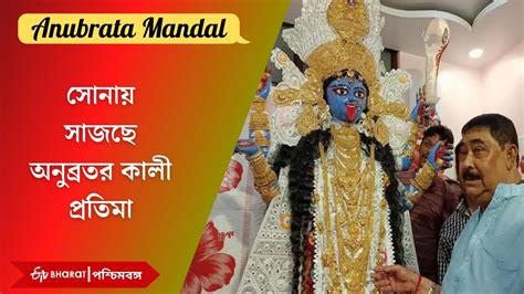 Anubrata Mandal Kali Puja আড়াই কোটির সোনায় সাজছে অনুব্রতর কালী