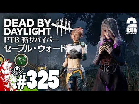 325 Ptb【新サバイバー】弟者おついちの「デッドバイデイライト（dbd）」【2bro】 兄者弟者｜youtubeランキング