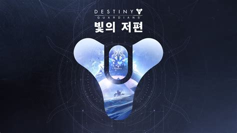 데스티니 가디언즈 빛의 저편 Epic Games Store