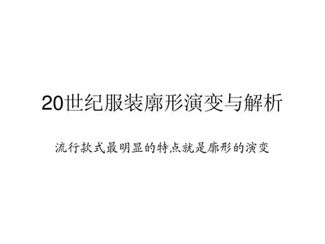 20世纪服装廓形演变与解析很重要word文档在线阅读与下载无忧文档