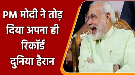 दुनिया के सबसे लोकप्रिय नेता बने Pm Modi अपना ही तोड़ दिया रिकॉर्ड