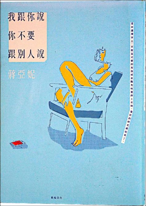 【自由副刊．愛讀書】 《我跟你說你不要跟別人說》 自由娛樂