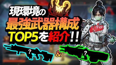 【apex】プレデターによるs10最強武器構成topを紹介‼この構成を使えば今より勝率が上がります‼【武器ランキングゆふな】 Youtube