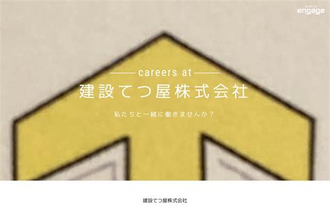 建設てつ屋株式会社の採用・求人情報 Engage