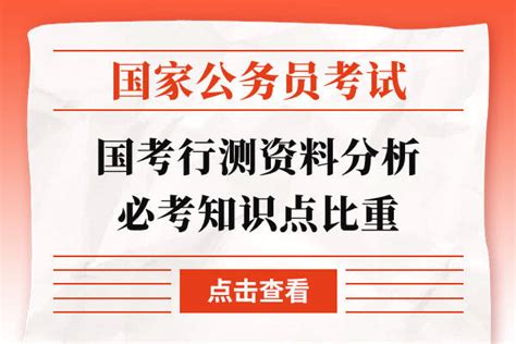 国考行测资料分析必考知识点：比重 上岸鸭公考