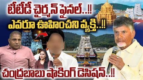 Ttd Chairman Final Cm Chandrababu Shocking Decision Ys Jagan