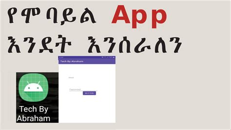 የሞባይል App እንደት እንሰራለን How To Create Android App In Amharic Part 1