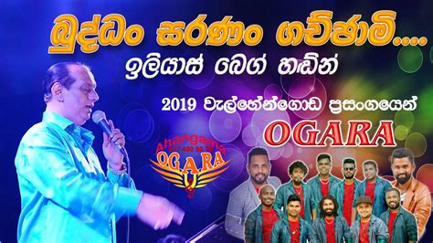 Ahangama Ogara With Iliyas Beg Budhdhan Saranan බුද්ධං සරණං ගච්ජාමි ඉලියාස් බෙග්