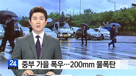 날씨 태풍 비구름에 중부 폭우200mm 이상 물 폭탄 Ytn Yes Top News 동영상