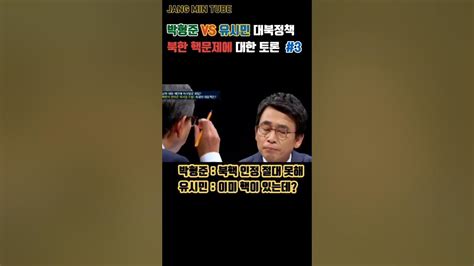 박형준vs유시민 북핵 문제 토론 Shorts 3화 비핵화의 방법 Youtube