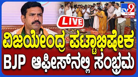 Vijayendra Oath Taking Live Streaming ಬಿವೈ ವಿಜಯೇಂದ್ರ ಪಟ್ಟಾಭಿಷೇಕ ನೇರ