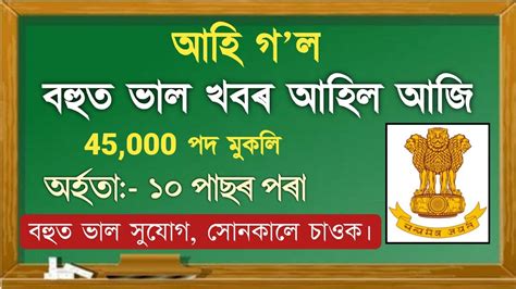 আহ গ ল ভল খবৰ 45 000 পদ Apply online Job News YouTube