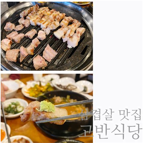 Gidc 광명역 맛집 삼겹살이 맛있는 고기집 고반식당 술집으로도 좋아요 네이버 블로그