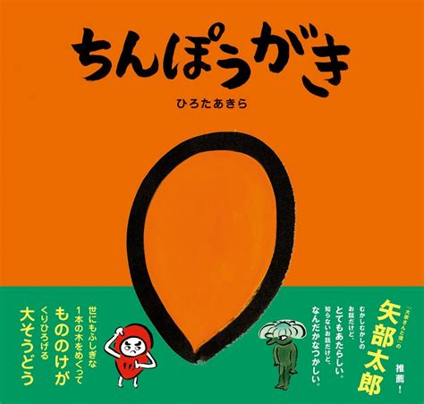 「ちんぽうがき」が題材の奇妙な“新昔話”誕生！ カラテカ矢部も「なつかしい」絵本作家芸人ひろたあきらが新作絵本発売 リアルライブ