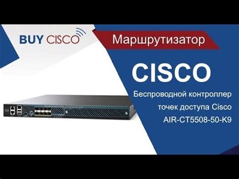 Беспроводной контроллер точек доступа Cisco AIR CT5508-50-K9 | Buycisco ...