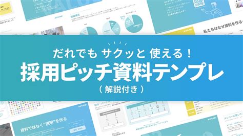 リアルな情報が盛り込まれた「採用ピッチ資料テンプレート」を無料配布スタート シリョサク株式会社のプレスリリース