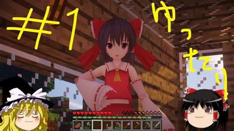 霊夢と魔理沙がマイクラにログインしました。1【ゆっくり実況】【minecraft】【customsteve】 Youtube