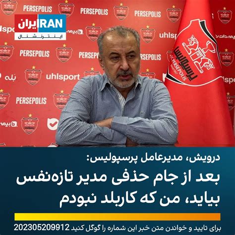 ايران اينترنشنال On Twitter Rt Iranintlsport رضا درویش، مدیرعامل