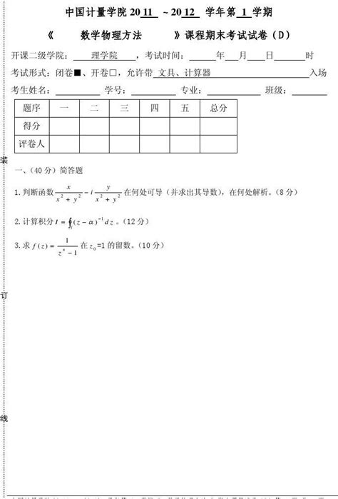 中国计量学院2011~2012学年第1学期《数学物理方法》课程期末考试试卷dword文档在线阅读与下载无忧文档