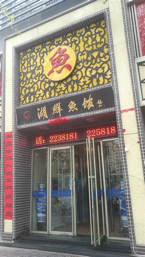 2024湖鲜鱼馆二店攻略济宁湖鲜鱼馆二店美食推荐点评电话地址 【去哪儿攻略】